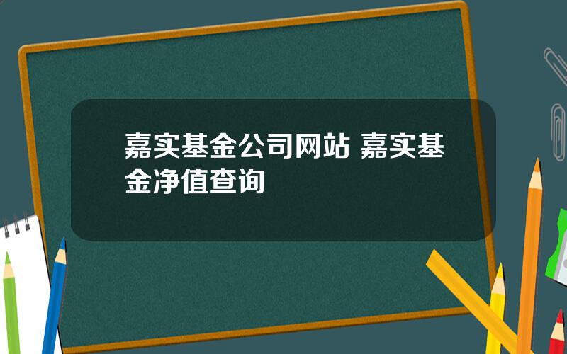 嘉实基金公司网站 嘉实基金净值查询